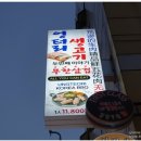 엉터리생고기 - 북구 덕천1길 36-1 | 엉터리생고기