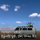몽골여행 일정 경비 데일리몽골리아 투어 솔직후기