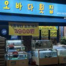 천호초등학교 | 천호동 횟집 추천 오바다 횟집에서 모듬회 마끼 매운탕 스끼다시까지 완벽했던 방문기
