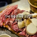 한도니 - 광주시 회안대로 77-36 | [리뷰] 신내맛집 한도니 갈매기살 삼겹살 후기