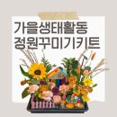 행복한 가족을 위한 그림책 힐링 원예 | 사과나무 유치원]가을 생태 활동 &lt;정원 꾸미기 키트&gt;납품 후기｜억새·가을꽃으로 꾸미는 감성 원예체험