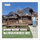 대천통나무리조트 | 대천해수욕장펜션 통나무리조트펜션 가족여행 감성적인숙소