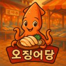 안산오징어당 산오징어 맛집 안산오징어회맛집