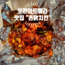 촌닭치킨 | 포천 신북면 닭강정 맛집 포천아트밸리 근처 촌닭치킨 솔직 후기(내돈내산)