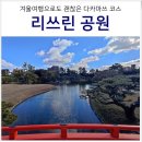 에어서울 다카마쓰 여행 코스 리쓰린 공원 시간 입장료 가는법