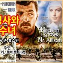 병사와 수녀(Heaven Knows, Mr. Allison) 이미지