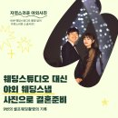 셀프웨딩사진 9번 촬영, 스튜디오 촬영 없이 결혼 준비하기