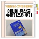 씨유 강화비에스병원점 | # 겨울철 필수템 코막힘 비염예방 어린이 유산균 슈퍼키즈B 후기
