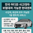 용인기아자동차공업사 | 전국 어디서든 사고대차! 현대렌트카 보험대차 완벽 가이드