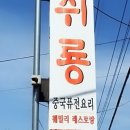취룡 이미지