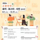 [공모전사이트] 2024년 소방안전 표어·포스터·사진 공모전 이미지