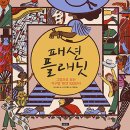 [보물창고] 패션 플래닛 -그림으로 보는 지구별 패션 100년사 (I LOVE 그림책) 이미지