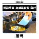 하동원룸A | 사천현지인맛집 남편이 극찬한 중식당 특급호텔 출신 오너셰프라 더 궁금했던 곳