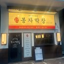 봉자막창 종로점 이미지