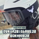 미러보드 | 톰디어 스노우보드 고글 내돈내산 후기, 이정도 가격에 이정도 기능이라니! 구매꿀팁 포함