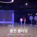 뉴트로퀸 | 처음 타도 재미있었던 롤퀸 롤러장 아이랑 초보 강습 데이트 후기