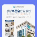 푸른 한방병원 이미지