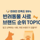 DOGRANG | 🐶 반려인 만족도 99%! 반려동물 사료 브랜드 순위 TOP10