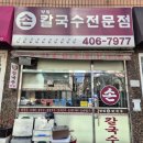 정임 - 유성구 대정로28번안길 25 | 가락동 동네 주민 찐 맛집 칼국수 러버의 솔직 후기 [정임손칼국수]