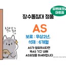 장수왕옥돌침대 | 장수돌침대 강동 올림픽파크포레온 싱글 두개 설치후기와 AS 조절기사용 안내