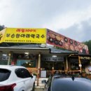 부손항아리막국수 이미지