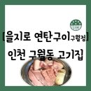 남동104 | [고기집][인천 남동구 구월동] 당일 공수 해산물까지...맛집 고기집 "을지로 연탄구이 구월점" 방문 후기