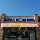 예향막국수 - 강릉시 공항길 12 | 예향막국수