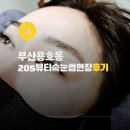 그린아파트B동 | 부산 용호동 속눈썹 연장 20S뷰티 플랫모 후기