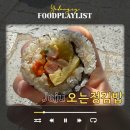 김밥정 | 제주 김밥 맛집 오는정김밥 전날 예약 주차 후기