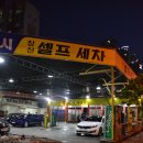 창신세차장