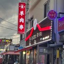 송화양꼬치 | 의정부 제일시장 맛집 송화양꼬치 방문후기