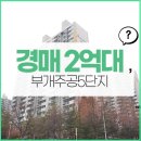 부개공원 | 인천아파트경매 부개주공5단지 경매 알아보기