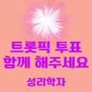 [트롯픽] 📢 11/9까지 트롯픽 투표에 집중해주세요 이미지