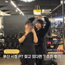 룰루 휘트니스 | 부산시청PT 20대 여자가 추천하는 보답피트니스 혜진쌤 후기