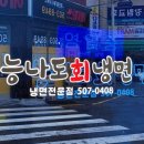 능나도회냉면 이미지