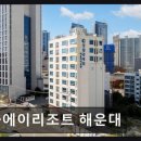 해운대관광리조트(LCT) | [해운대 숙소] 폴에이리조트 해운대 가성비와 위치가 돋보인다