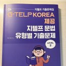 577 | 지텔프 577회 65점 3주 독학 달성 후기+꿀팁