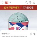 베스킨라빈스 패밀리 20%할인~!!! 이미지