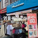 알로광주엔씨충장로점 | 광주 충장로 옷가게 남여공용 다양한 사이즈 '엠플레이그라운드 2호점' 방문후기