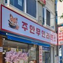 주안무인라면