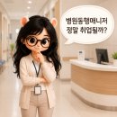 (주)코리아엠에스약품 | 병원동행매니저 정말 취업될까?｜2026년 실제 채용공고·하는 일·급여·자격증 현실·근무후기