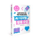 [푸른칠판] 사고력 위기의 시대, 학생 주도성을 살리는 AI 디지털 활용 수업 이미지