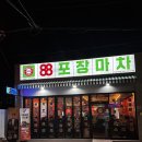 88포장마차 장유신문점 | [˙Ꙫ˙ 김해 / 장유 │ 레트로 분위기의 가성비 장유포장마차, 88포장마차]