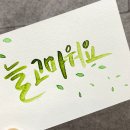 캘리그라피 (중급) | 캘리그라피 독학해서 최근 수익낸 비결