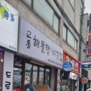 교동해물탕 이미지