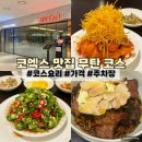 삼성봉은사역 코엑스몰 중식맛집 무탄에서 코스요리
