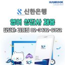 [(주)한국코퍼레이션][정규직][영어] 신한은행 상담사 정규채용[6월11일(월)까지] 이미지