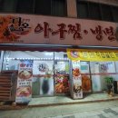 다온아구찜냉면 이미지