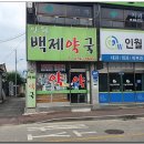 인월백제약국 이미지