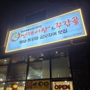 명태어장 | 운서역맛집 명태어장&amp;쭈갑골 영종점 후기